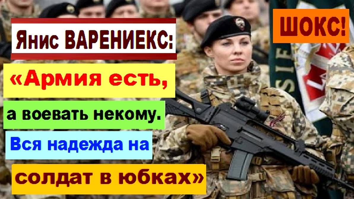 ШОК! Янис ВАРЕНИЕКС: «Армия в Латвии есть, а воевать некому. Вся надежда на солдат в юбках»