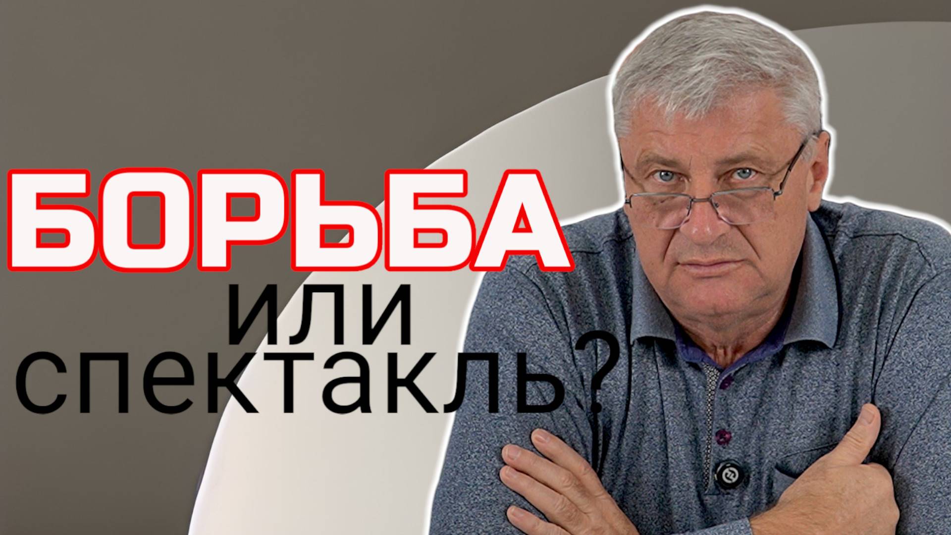 БОРЬБА или ИГРА на публику: новости на левом фланге | Дмитрий ЗАХАРЬЯЩЕВ