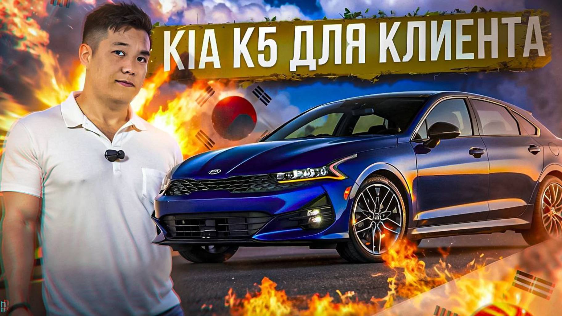 КАК МЫ ПОДБИРАЕМ АВТО ДЛЯ КЛИЕТА? KIA K5 ИЗ КОРЕИ!