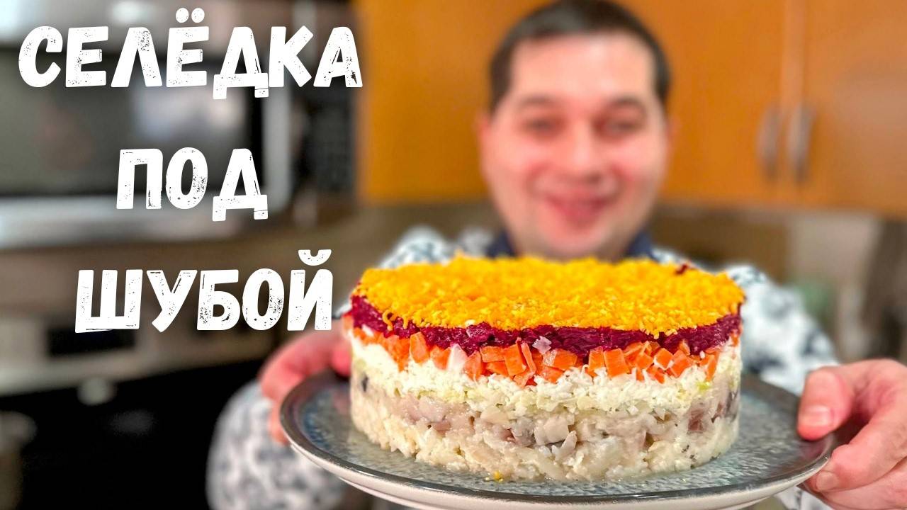 Салат Селёдка под Шубой Шикарный на Праздничный стол! Очень вкусный классический Новогодний салат!