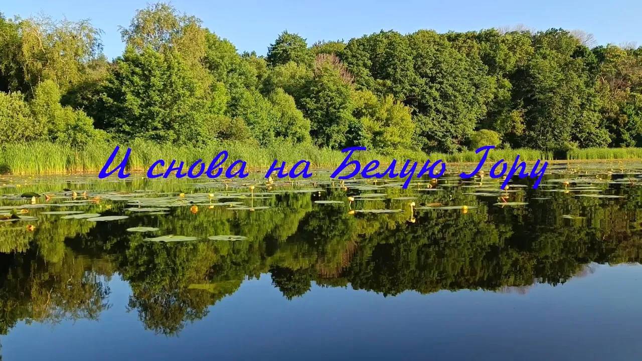 И снова на Белую Гору