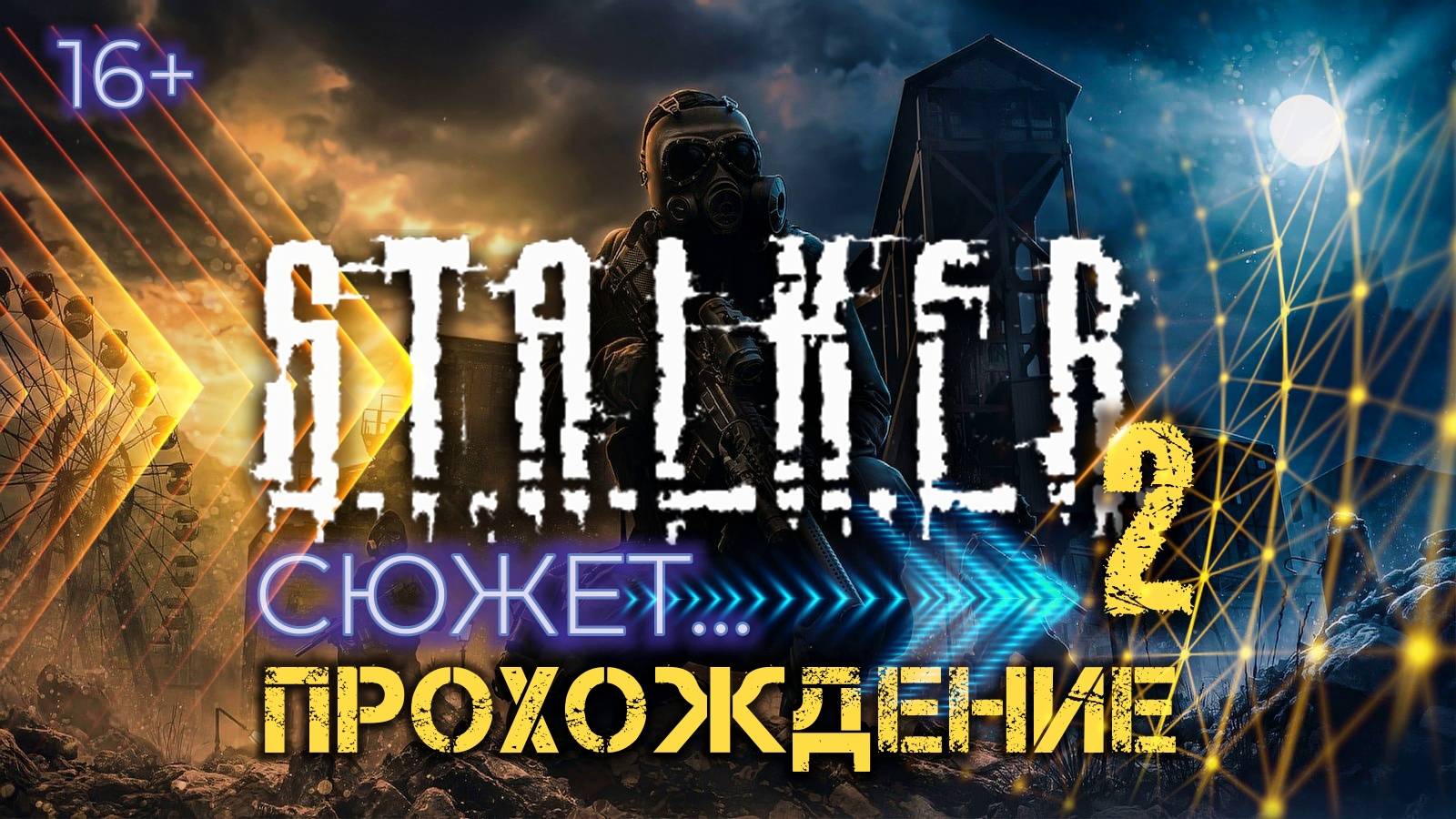 STALKER 2 ПРОХОЖДЕНИЕ /// СЮЖЕТ ▶ Стрим 41