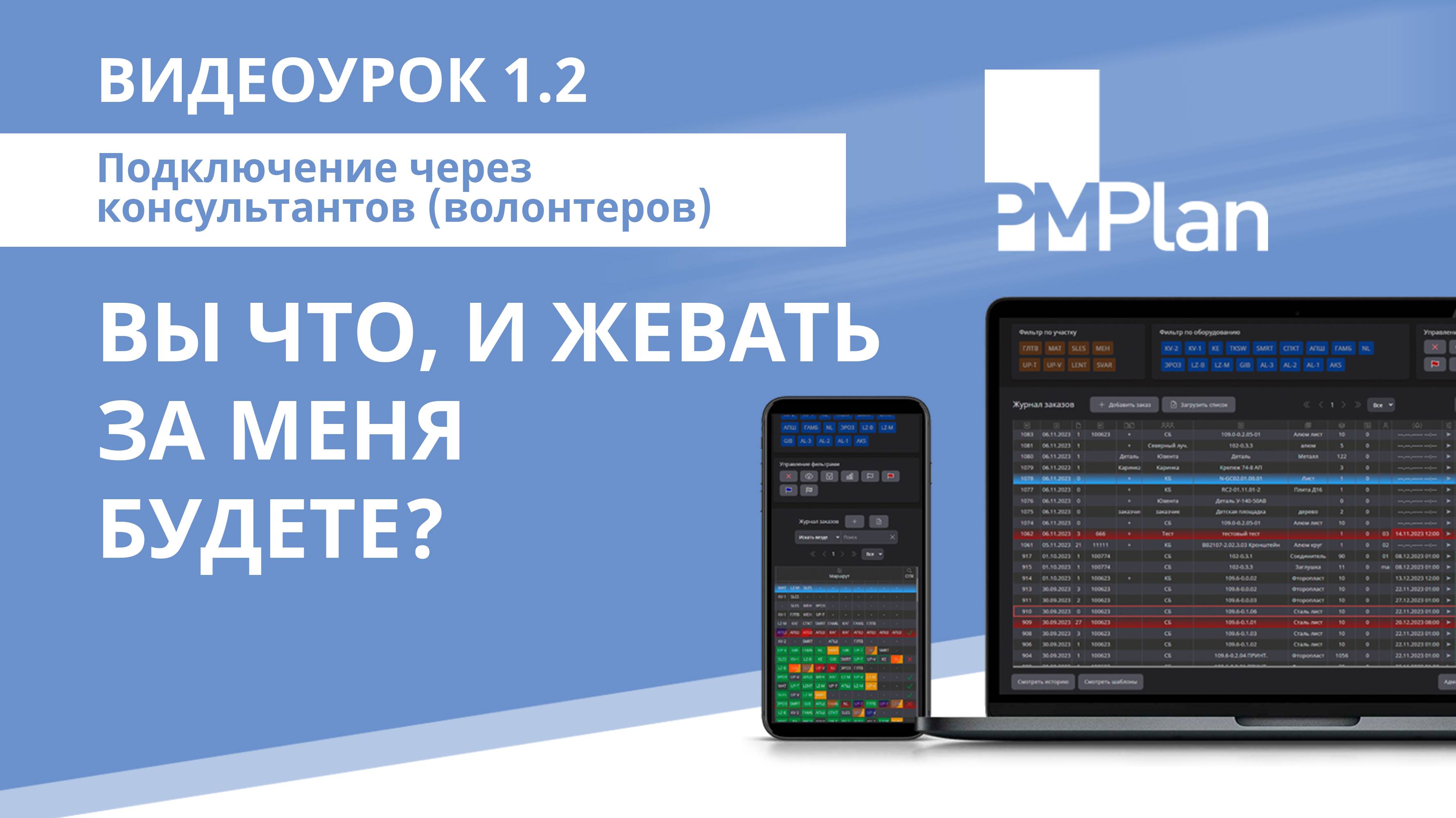 1.2.Подключение через консультантов (волонтеров)