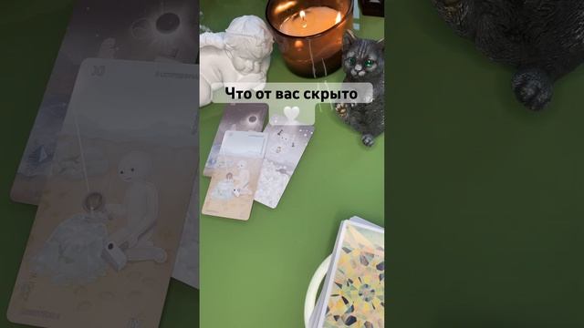 Что от вас скрыто #мысли #tarot #таро #гадание #отношения #любовь #раскладтаро #shorts