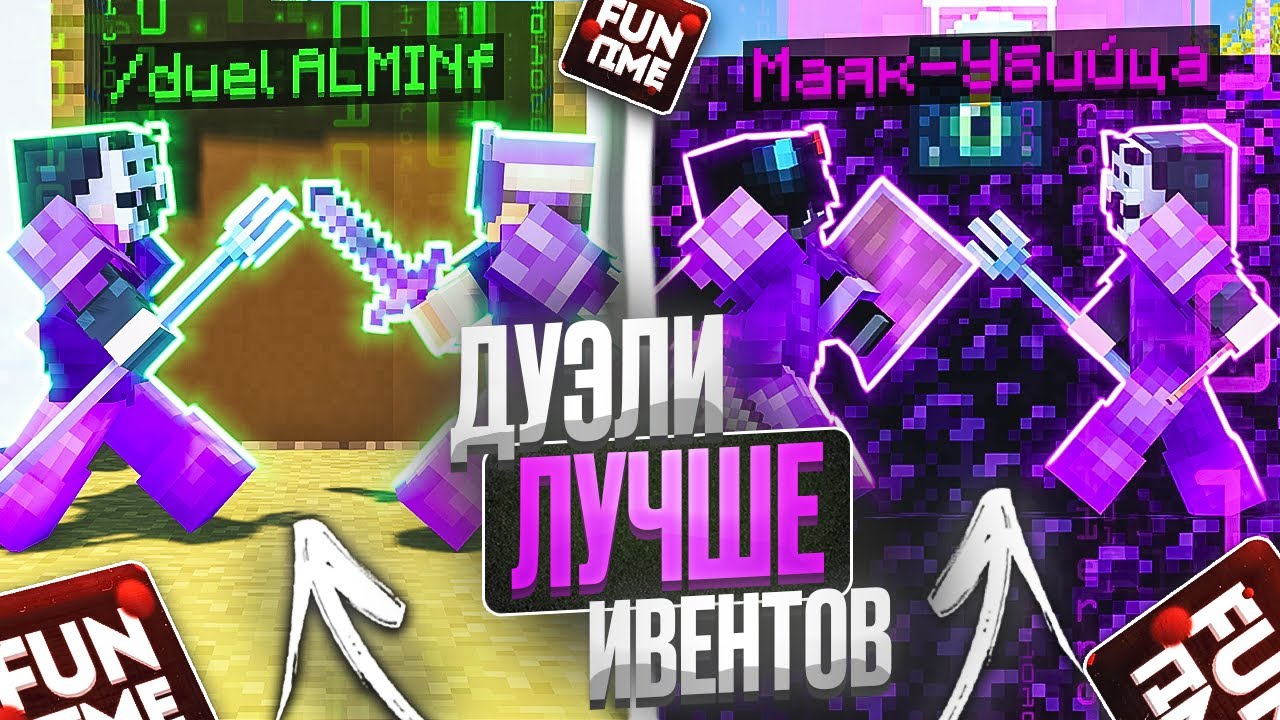 [БроЯ]ДУЭЛИ ЭТО ИМБА на АНАРХИИ FUNTIME - Майнкрафт Фантайм