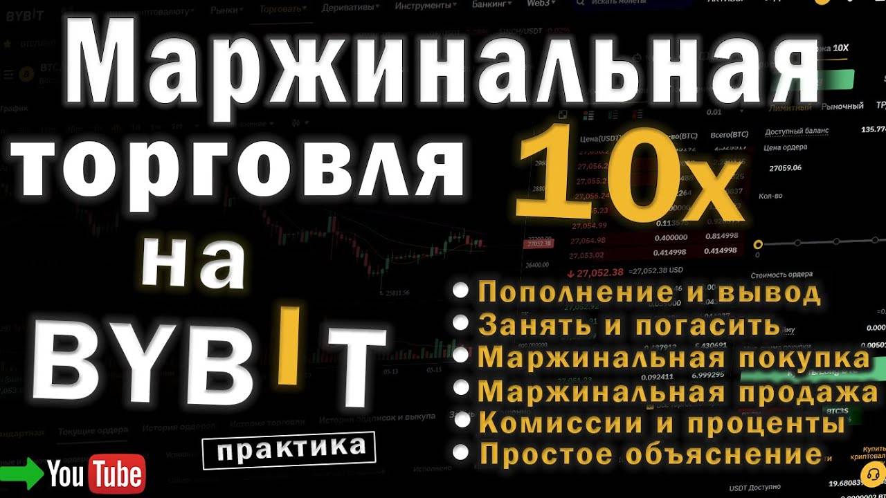 Маржинальная торговля на BYBIT. Маржинальная покупкапродажа (кросс 10х). Полный разбор!