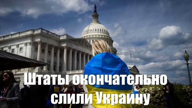 Штаты окончательно слили Украину