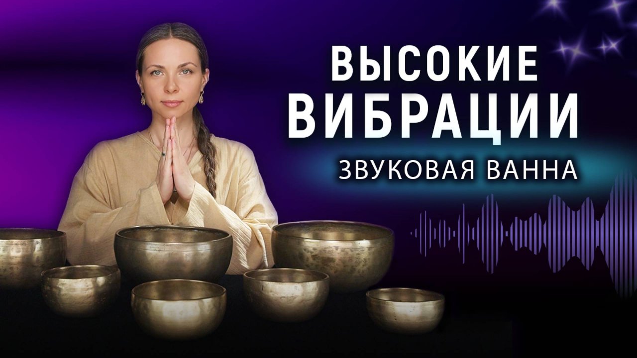 Подними свои вибрации |Медитация для восстановления нервной системы и снятия стресса | Поющие чаши