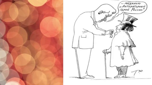 "День рождения Пушкина" - сатирический фельетон основанный на личном опыте.