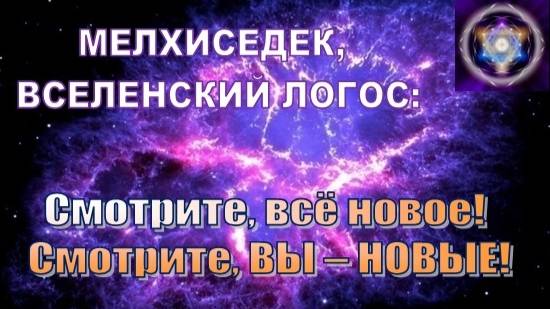 Владыка Мелхиседек: Смотрите, всё новое! Смотрите, ВЫ – НОВЫЕ!