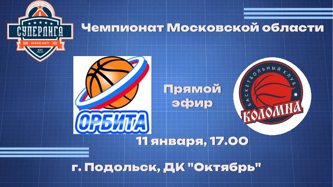 Чемпионат супер лиги МО "Орбита" Дзержинский : "Авангард" Коломна 11.01.2025