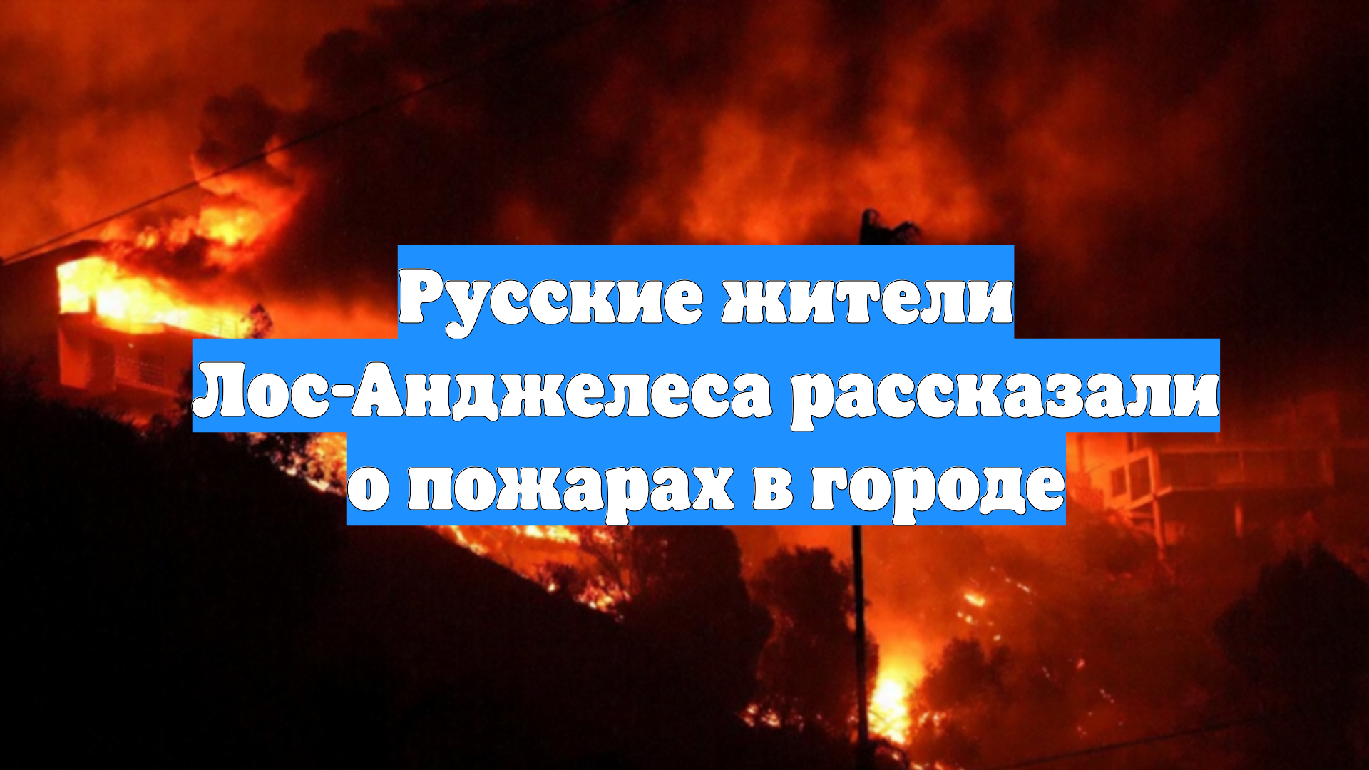 Русские жители Лос-Анджелеса рассказали о пожарах в городе