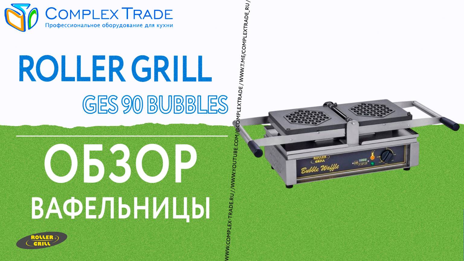 Roller grill GES 90 - Обзор вафельницы