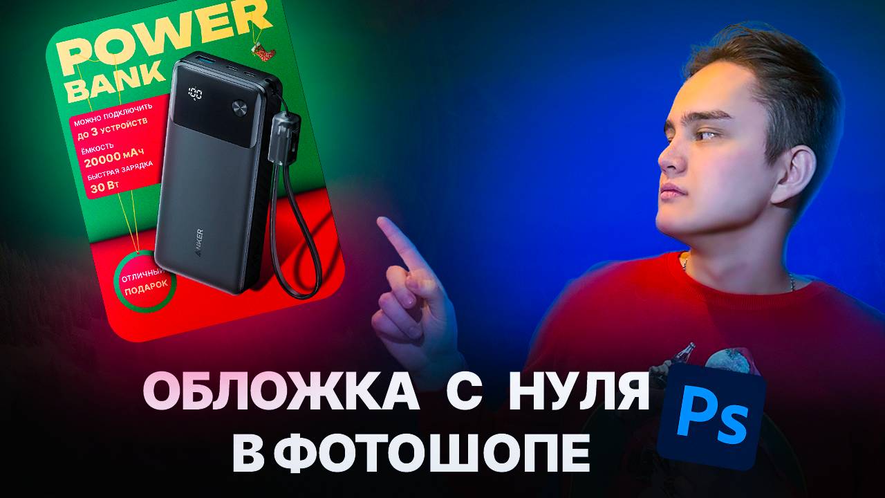 Обложка с нуля в Photoshop!