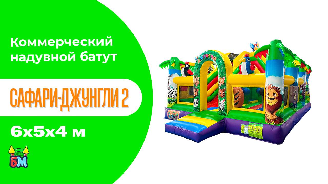Коммерческий надувной батут «Сафари-джунгли 2» 6*5*4,2 м