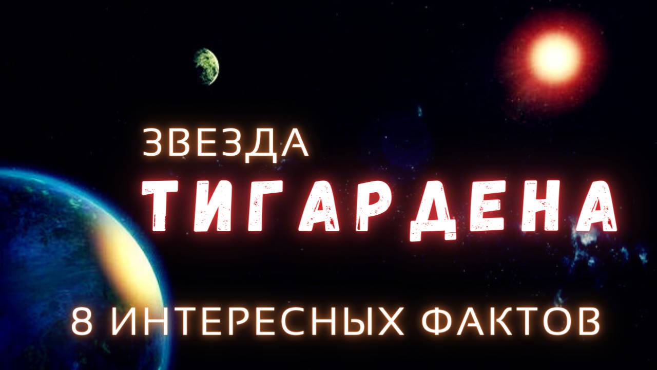 Две Суперземли Звезды Тигардена. Интересные факты \ Вселенная.