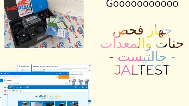 جهاز فحص الشاحنات والمعدات - جالتيست - JALTEST