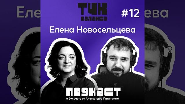 #12. Елена Новосельцева. Понять бухгалтерию и не утонуть