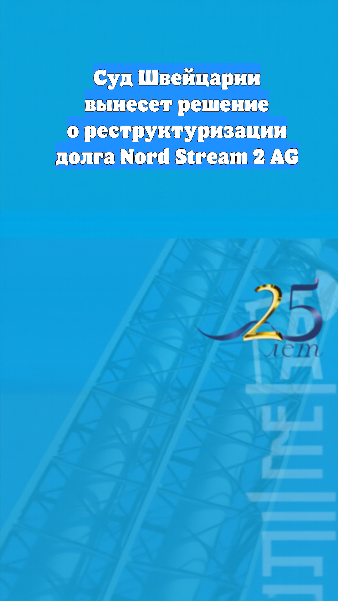 Суд Швейцарии вынесет решение о реструктуризации долга Nord Stream 2 AG