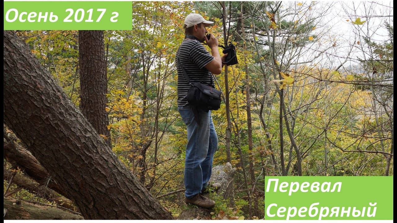 Прогулка с детьми по перевалу Серебряный, осень 2017 г. RA0LKG