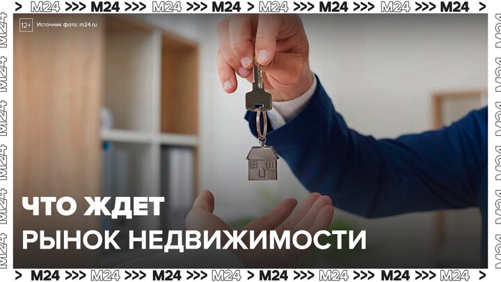 Что ждет рынок недвижимости Москвы в 2025 году: "Деньги 24" - Москва 24