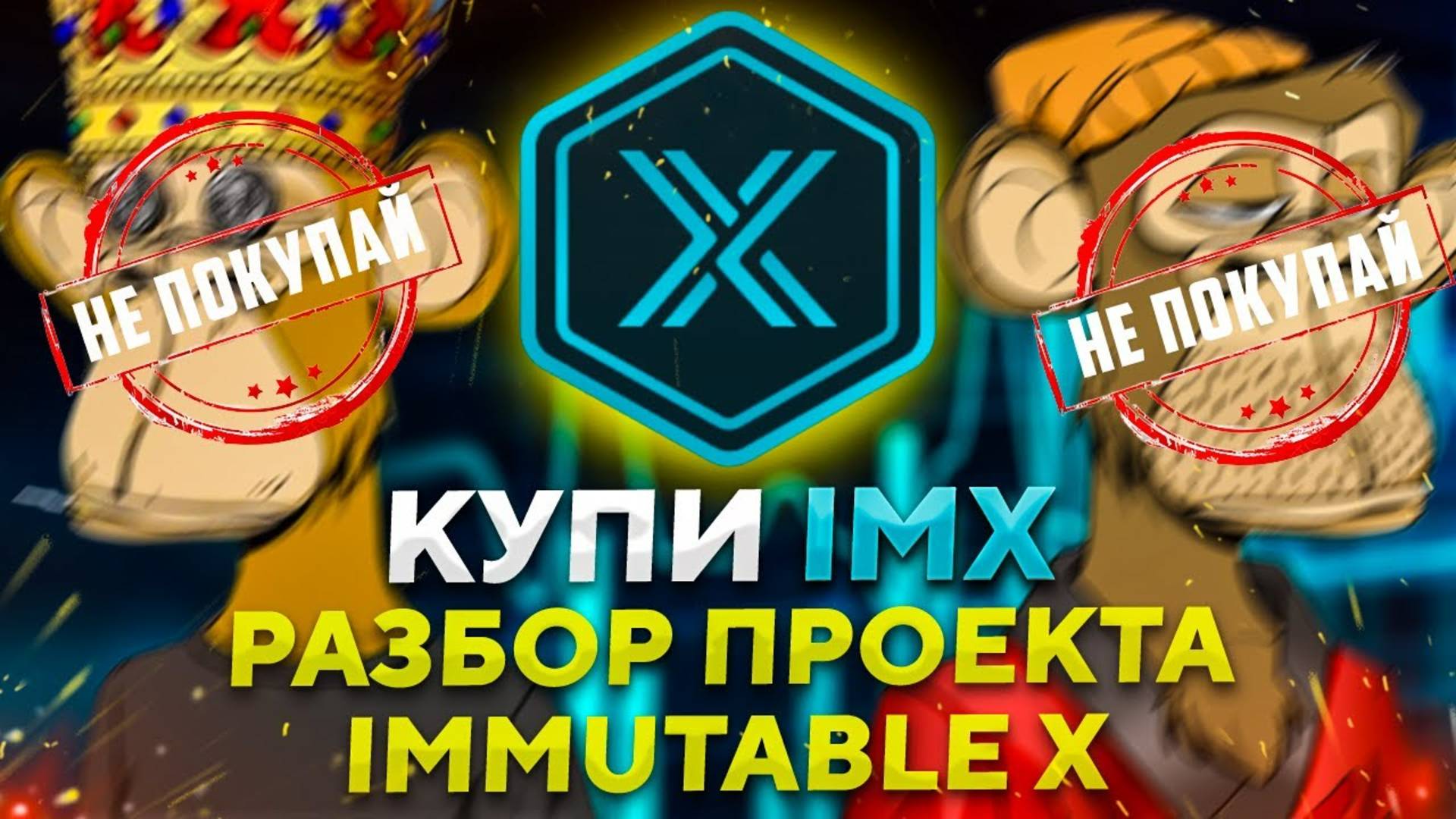 IMX – главный по NFT в блокчейне ETHEREUM. Полный разбор проекта IMMUTABLE X