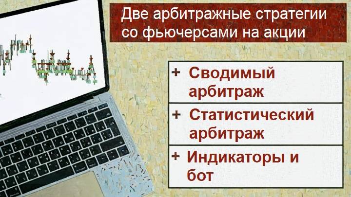 Две арбитражные стратегии с использованием фьючерсов на акции