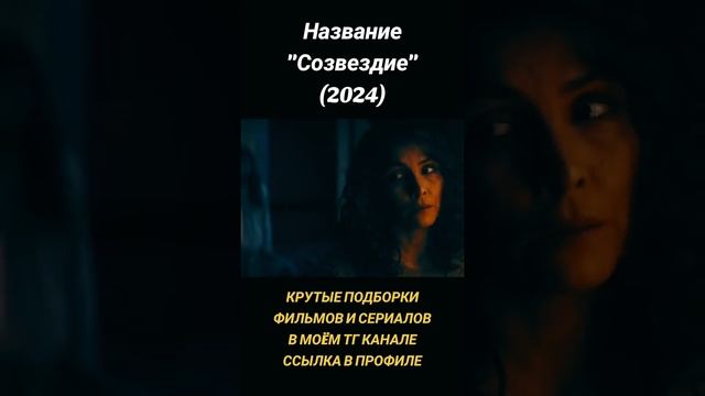 Трейлер фильма. Созвездие 2024. приятного просмотра)