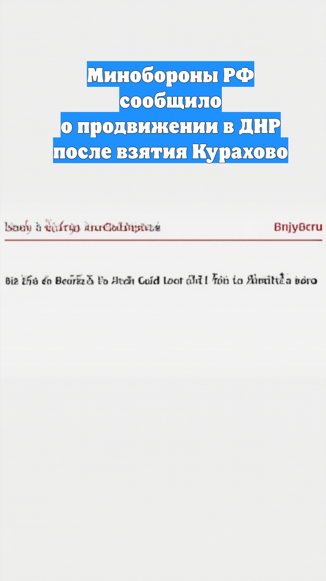 Минобороны РФ сообщило о продвижении в ДНР после взятия Курахово