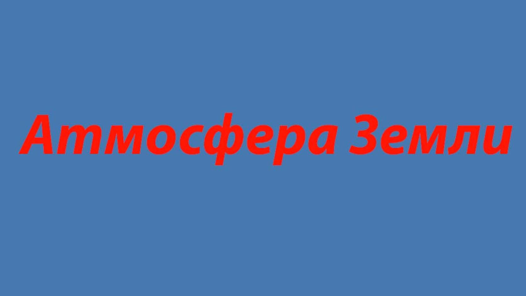 6 Градиент атмосферной температуры-