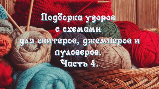 Подборка узоров с схемами для свитеров, джемперов и пуловеров. Часть 4. Для умеющих читать схемы.