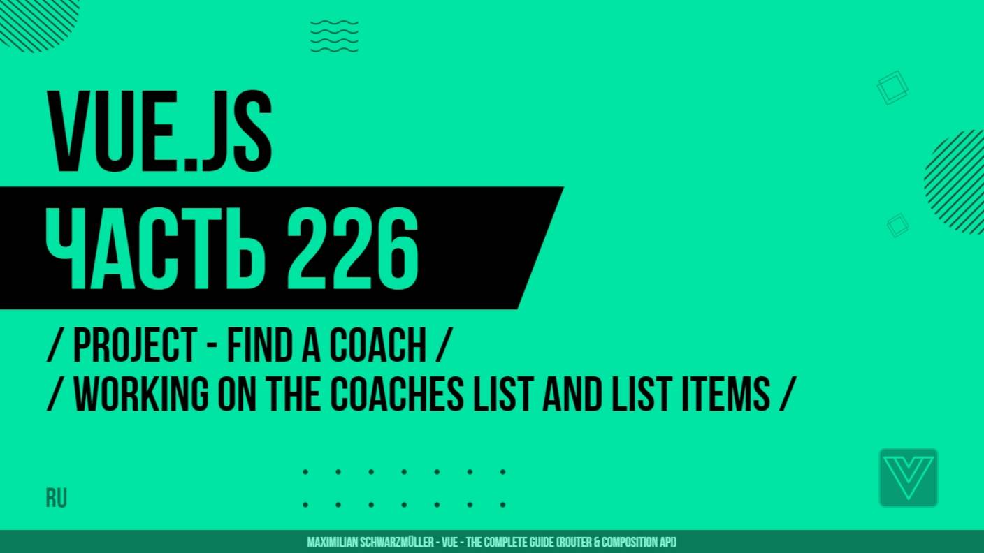 Vue.js - 226 - Project - Find a Coach - Working on the Coaches List and List Items