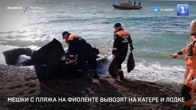 Мешки с пляжа на Фиоленте вывозят на катере и лодке