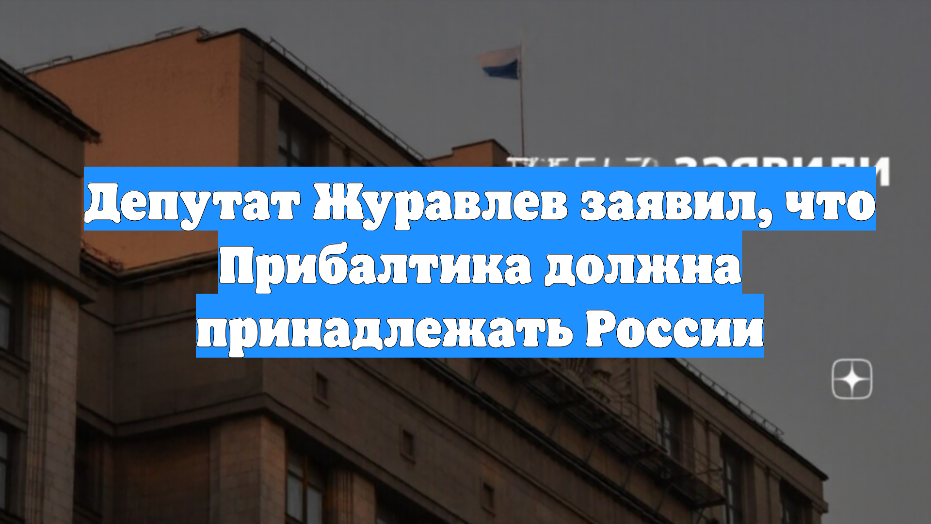 Депутат Журавлев заявил, что Прибалтика должна принадлежать России