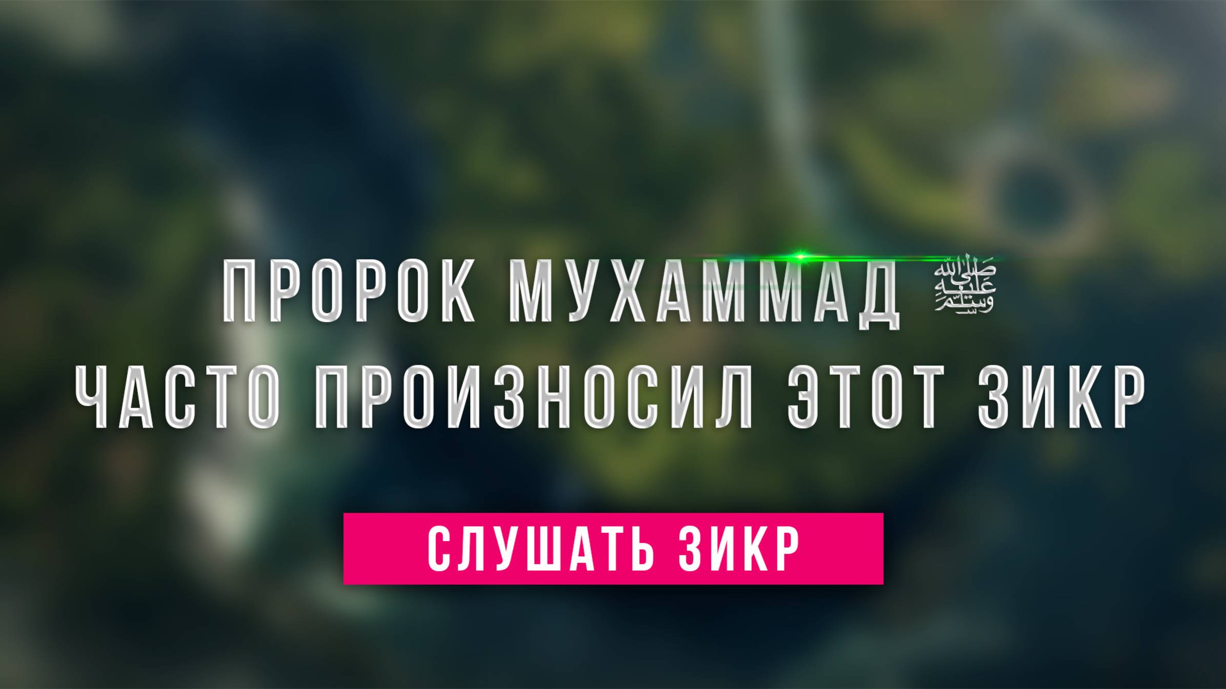 Этими словами ангелы восхваляют Всевышнего Аллаха, эти слова будут тяжелы на весах в Судный день !