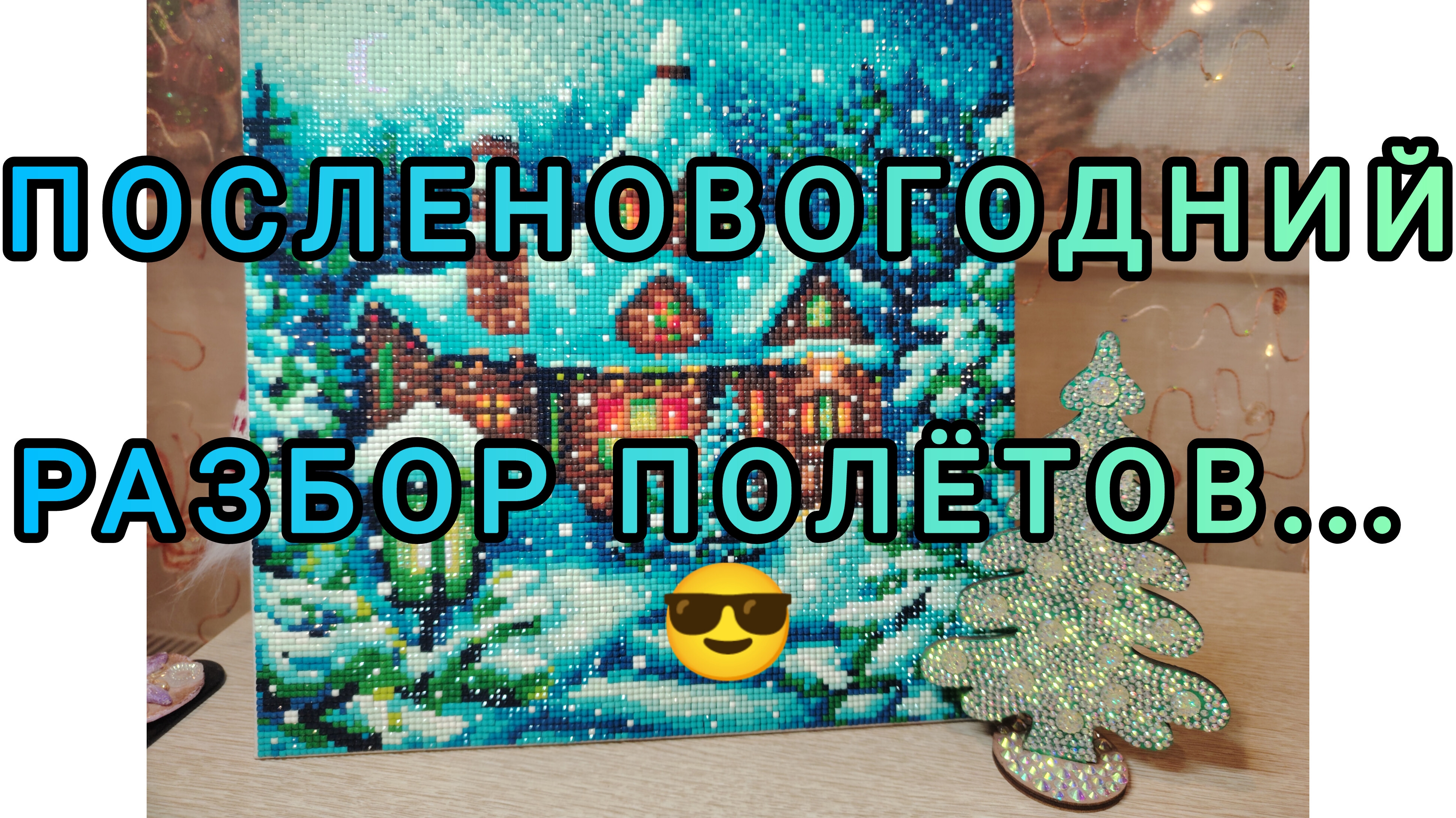 Посленовогодний разбор полетов. Риолис 😎