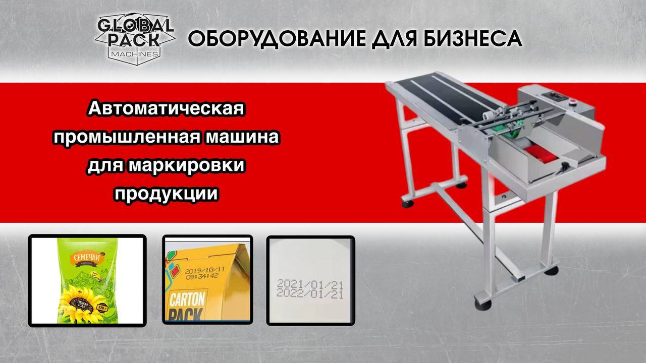 Автоматическая промышленная машина для маркировки продукции