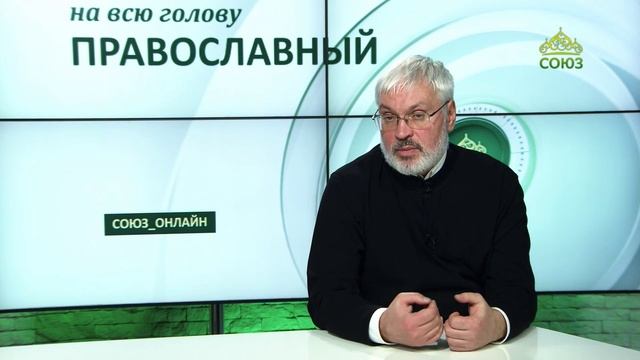 «Православный на всю голову!». Родственные души