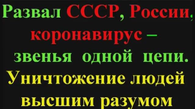 Развал СССР России коронавирус звенья одной цепи (4 часть). Уничтожение людей высшим разумом.