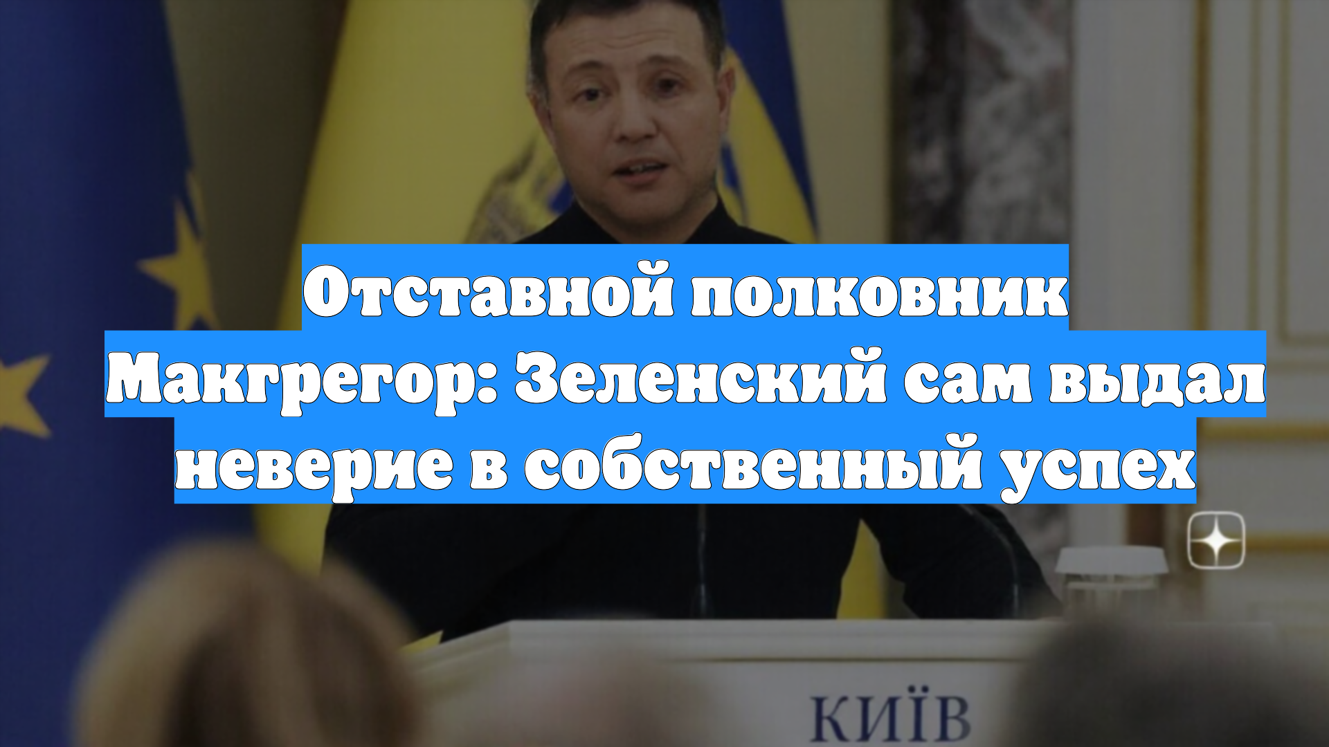 Отставной полковник Макгрегор: Зеленский сам выдал неверие в собственный успех