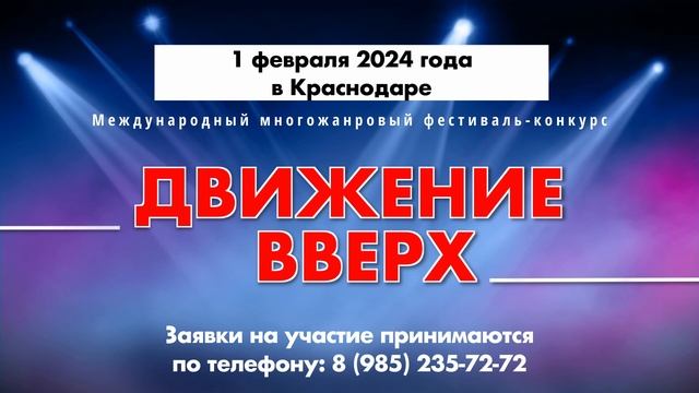 Приглашение на участие в конкурсе "Движение вверх" 1 февраля 2024 года. в городе Краснодар