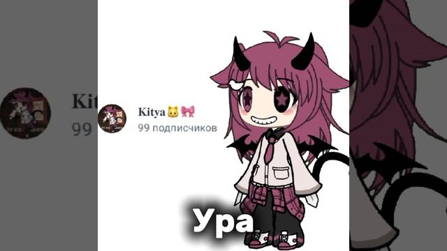 Ура скоро 100🥳🥳🥳