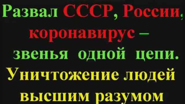 Развал СССР, России, коронавирус, звенья одной цепи (2 часть).Уничтожение людей высшим разумом.