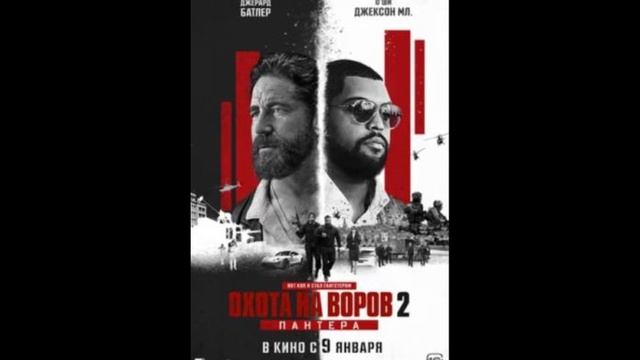 Охота на воров 2: Пантера (2025) смотреть онлайн