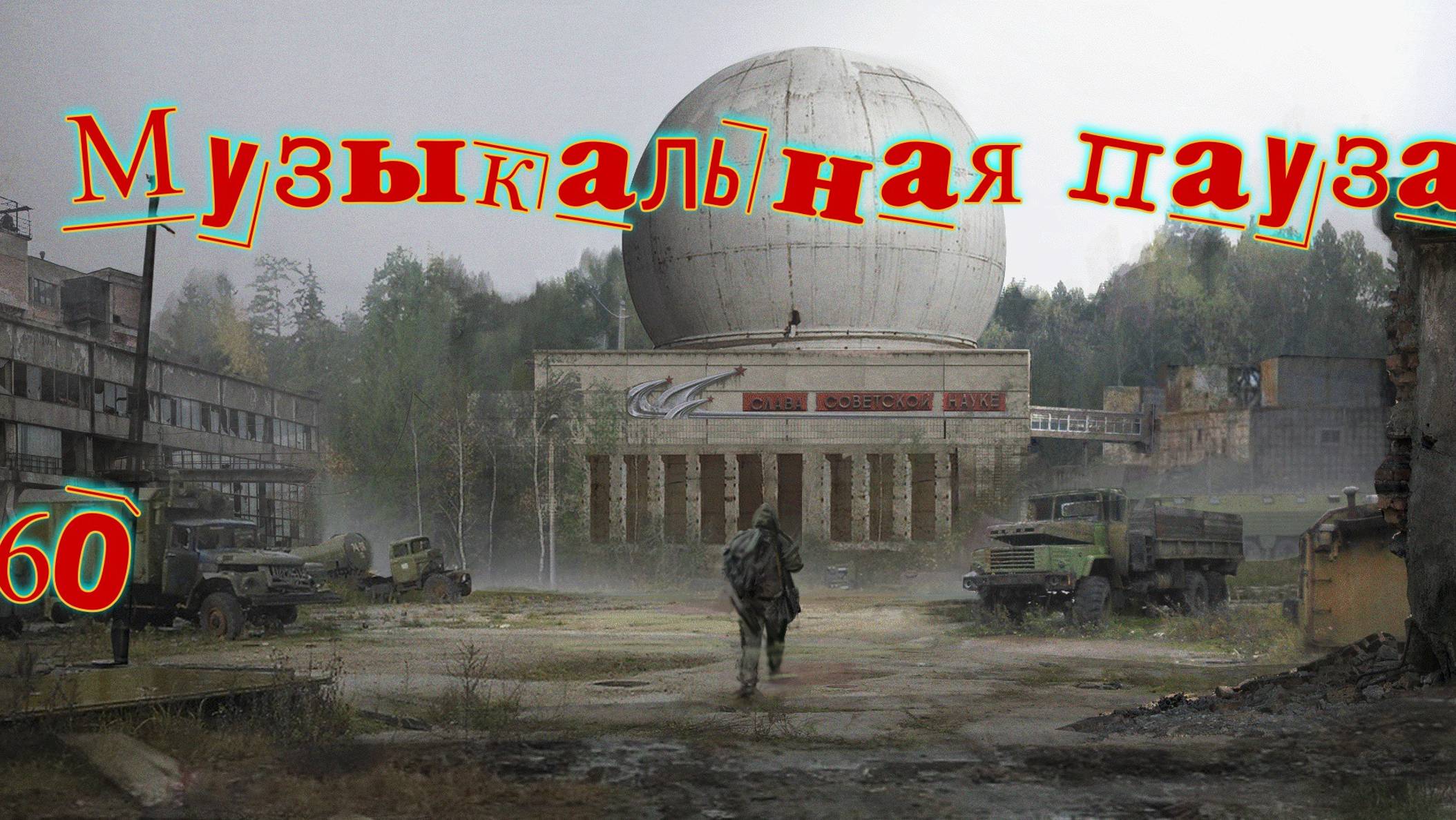 Музыкальная пауза № 60. Пламя