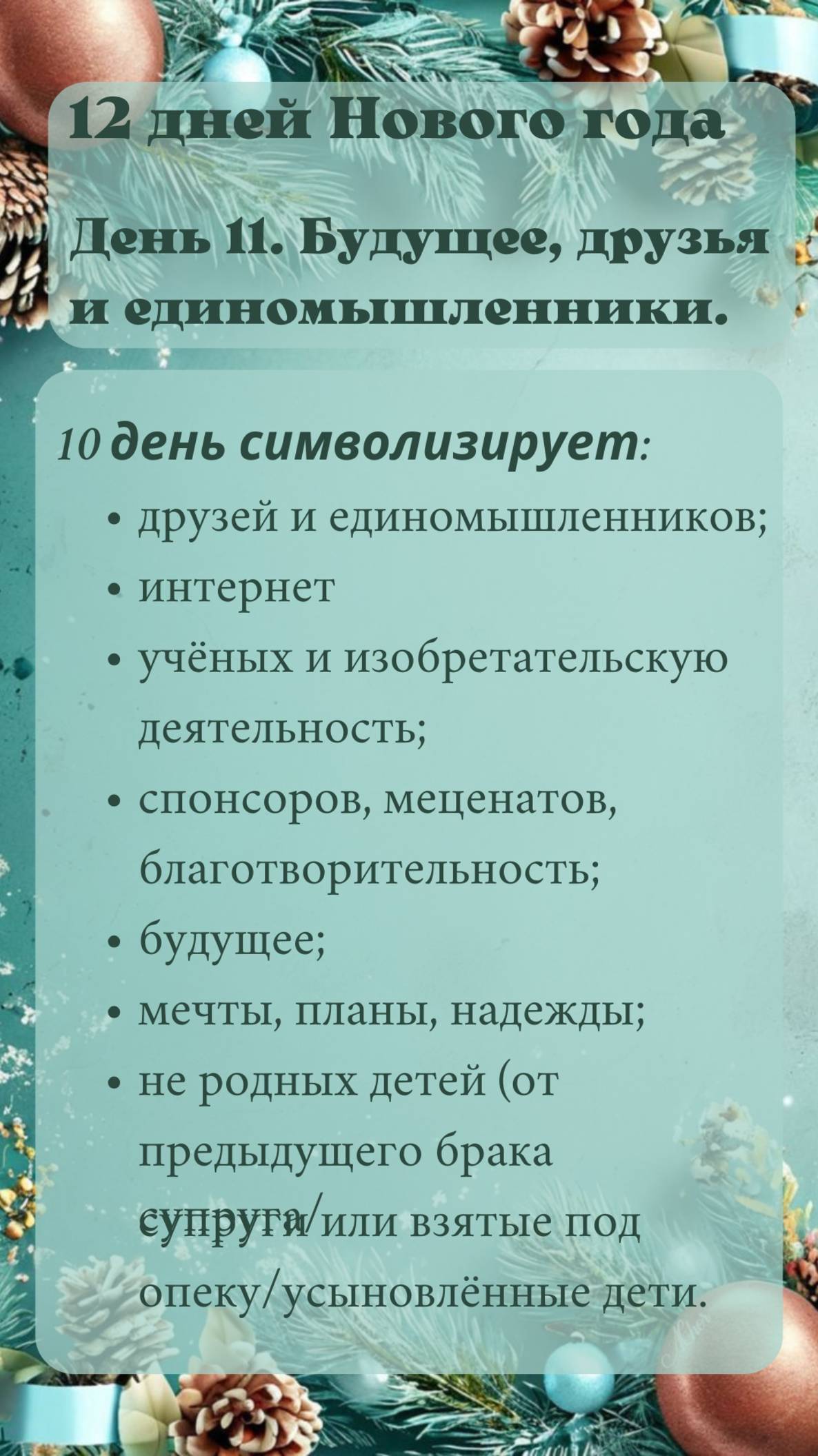 11 день нового года или Соляра. Покроситель, что символизирует, какие сферы можно прокачать