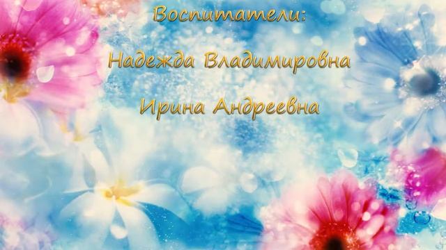 Конечные титры и заставка 020317ФВ FULL HD к 8 марта дет сад 117 Москва