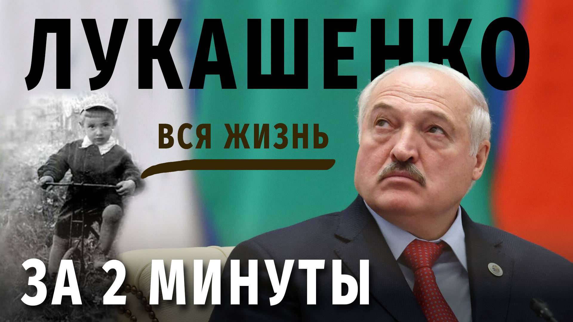 Лукашенко. Вся жизнь за 2 минуты #лукашенко