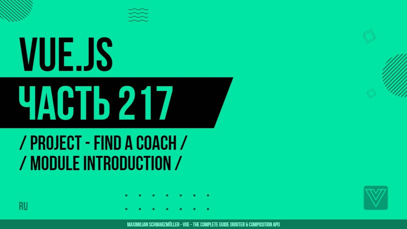 Vue.js - 217 - Project - Find a Coach - Module Introduction