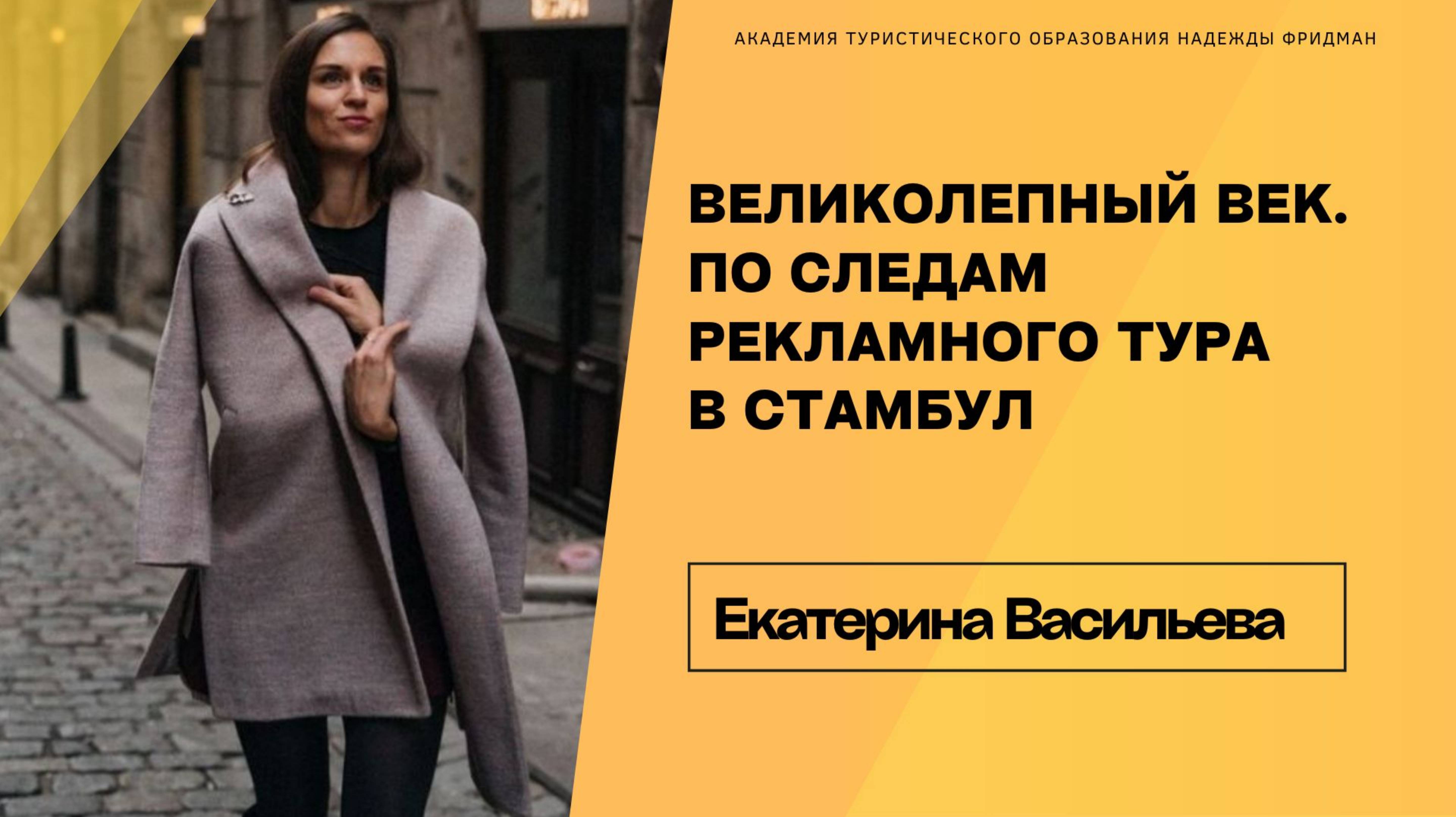 ВЕЛИКОЛЕПНЫЙ ВЕК. ПО СЛЕДАМ РЕКЛАМНО-ИНСПЕКЦИОННОГО ТУРА В СТАМБУЛ